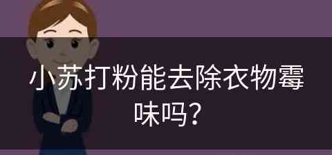 小苏打粉能去除衣物霉味吗？